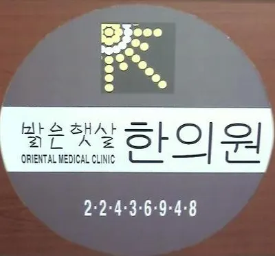 밝은햇살한의원 — 업체가 네이버 플레이스에 올린 사진 1