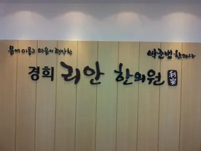 경희리안한의원 — 업체가 네이버 플레이스에 올린 사진 1
