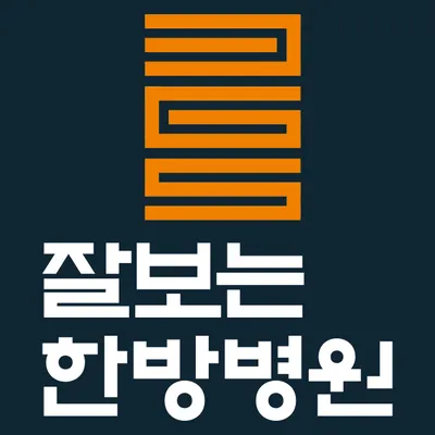 잘보는한방병원 — 업체가 네이버 플레이스에 올린 사진 2