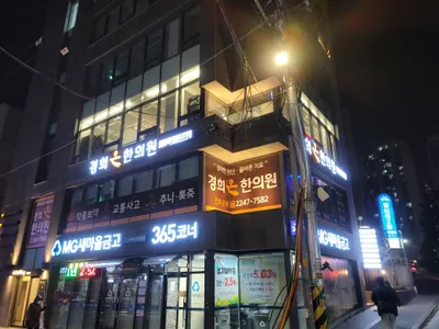 경희온한의원 — 업체가 네이버 플레이스에 올린 사진 1