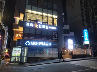 경희온한의원 — 업체가 네이버 플레이스에 올린 사진 2