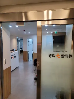 경희온한의원 — 업체가 네이버 플레이스에 올린 사진 3