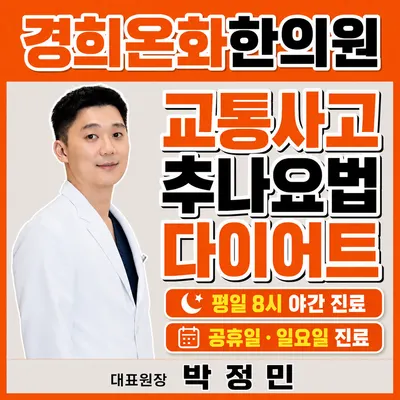 경희온화한의원 — 업체가 네이버 플레이스에 올린 사진 1