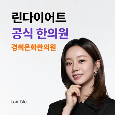경희온화한의원 — 업체가 네이버 플레이스에 올린 사진 2