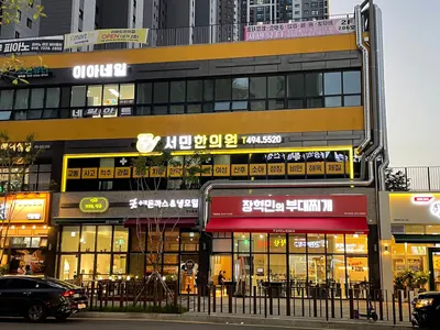 서민한의원 — 업체가 네이버 플레이스에 올린 사진 1