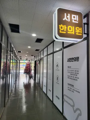 서민한의원 — 업체가 네이버 플레이스에 올린 사진 2