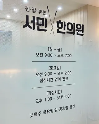서민한의원 — 업체가 네이버 플레이스에 올린 사진 3