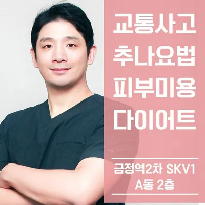 금정라인한의원 — 업체가 네이버 플레이스에 올린 사진 1