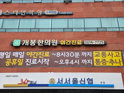 개봉한의원 — 업체가 네이버 플레이스에 올린 사진 1