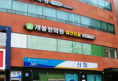 개봉한의원 — 업체가 네이버 플레이스에 올린 사진 2