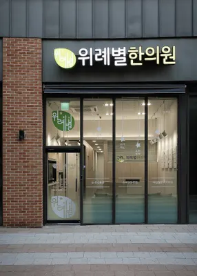 위례별한의원 — 업체가 네이버 플레이스에 올린 사진 1