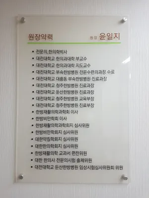 윤한의원 — 업체가 네이버 플레이스에 올린 사진 2