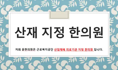 윤한의원 — 업체가 네이버 플레이스에 올린 사진 3