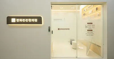경희본본한의원 — 업체가 네이버 플레이스에 올린 사진 1