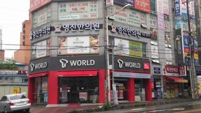 영진한의원 — 업체가 네이버 플레이스에 올린 사진 1