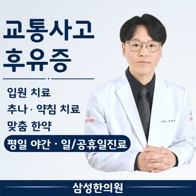삼성한의원 — 업체가 네이버 플레이스에 올린 사진 1