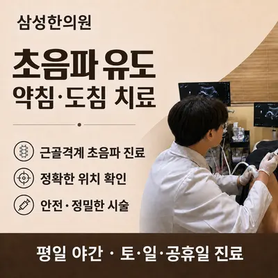 삼성한의원 — 업체가 네이버 플레이스에 올린 사진 2