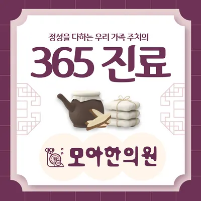 모아한의원 — 업체가 네이버 플레이스에 올린 사진 1