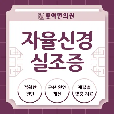 모아한의원 — 업체가 네이버 플레이스에 올린 사진 2