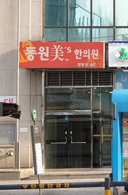 동원미즈한의원 — 업체가 네이버 플레이스에 올린 사진 2