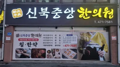 신북중앙한의원 — 업체가 네이버 플레이스에 올린 사진 1