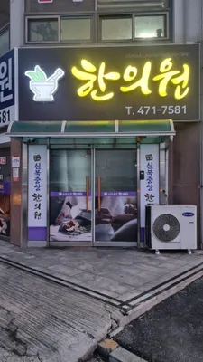 신북중앙한의원 — 업체가 네이버 플레이스에 올린 사진 2