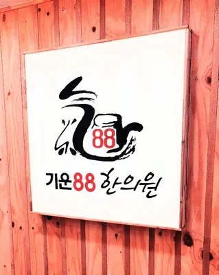 기운88한의원 — 업체가 네이버 플레이스에 올린 사진 1