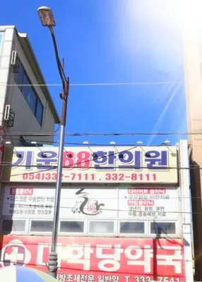 기운88한의원 — 업체가 네이버 플레이스에 올린 사진 2