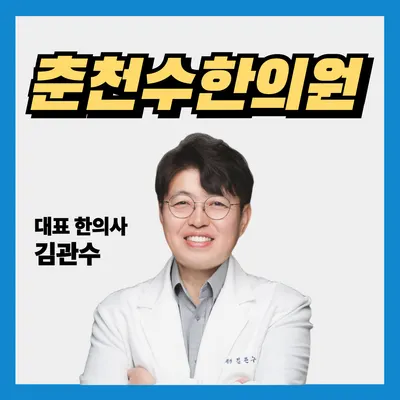 수한의원 — 업체가 네이버 플레이스에 올린 사진 1