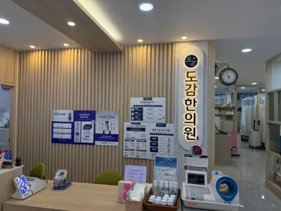 도감한의원 — 업체가 네이버 플레이스에 올린 사진 1
