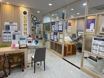도감한의원 — 업체가 네이버 플레이스에 올린 사진 2