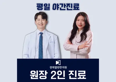 경희열린한의원 — 업체가 네이버 플레이스에 올린 사진 1