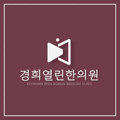 경희열린한의원 — 업체가 네이버 플레이스에 올린 사진 2