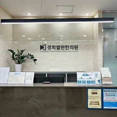 경희열린한의원 — 업체가 네이버 플레이스에 올린 사진 3