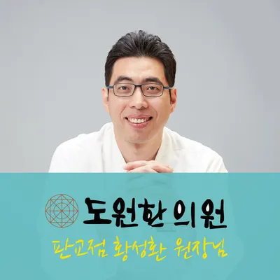 도원한의원 — 업체가 네이버 플레이스에 올린 사진 3