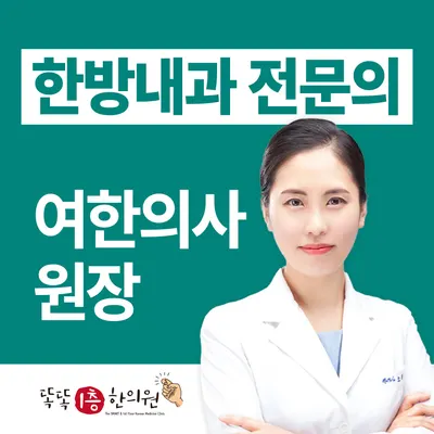 똑똑1층한의원 — 업체가 네이버 플레이스에 올린 사진 1