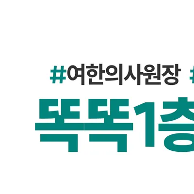 똑똑1층한의원 — 업체가 네이버 플레이스에 올린 사진 2
