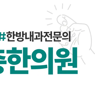 똑똑1층한의원 — 업체가 네이버 플레이스에 올린 사진 3
