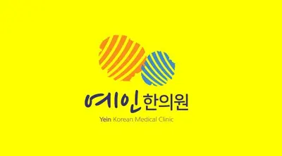 예인한의원 — 업체가 네이버 플레이스에 올린 사진 2