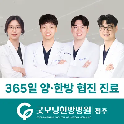 굿모닝한방병원 — 업체가 네이버 플레이스에 올린 사진 1