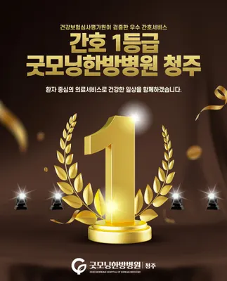 굿모닝한방병원 — 업체가 네이버 플레이스에 올린 사진 2