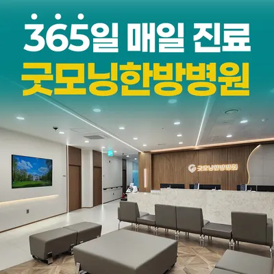 굿모닝한방병원 — 업체가 네이버 플레이스에 올린 사진 3