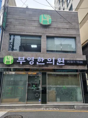 부영한의원 — 업체가 네이버 플레이스에 올린 사진 1