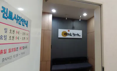 방희균한의원 — 업체가 네이버 플레이스에 올린 사진 2