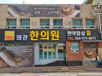 왜관한의원 — 업체가 네이버 플레이스에 올린 사진 1