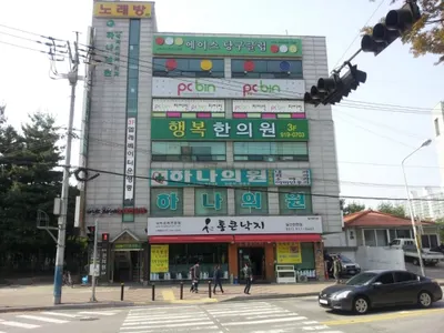 행복한의원 — 업체가 네이버 플레이스에 올린 사진 1