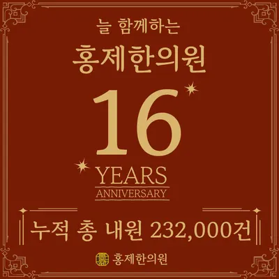 홍제한의원 — 업체가 네이버 플레이스에 올린 사진 1
