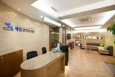 제일경희한의원 — 업체가 네이버 플레이스에 올린 사진 1