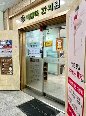 버팀목한의원 — 업체가 네이버 플레이스에 올린 사진 1