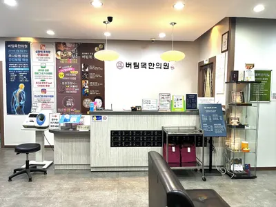 버팀목한의원 — 업체가 네이버 플레이스에 올린 사진 2